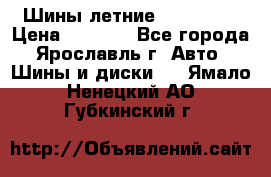 Шины летние 195/65R15 › Цена ­ 1 500 - Все города, Ярославль г. Авто » Шины и диски   . Ямало-Ненецкий АО,Губкинский г.
